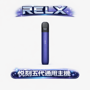 RELX 悅刻五代主機 純粹絲滑霧化感解析 380mAh 恆壓穩定續航方案 防漏 2.0 徹底告別滲油 適配四/五/六代煙彈 台灣現貨