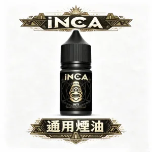 INCA 印加帝國  神級冰沙口感炸裂 極致飲品還原 層次豐富順口不鎖喉 30ml 小煙專用解癮神器 台灣現貨