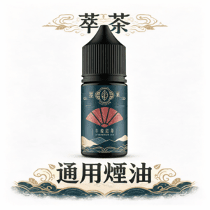 萃茶系列 不涼茶味煙油 純粹本質茶道還原方案 極致溫潤不加涼草本回甘 30ml 通用型體感方案 通用注油小煙 台灣現貨