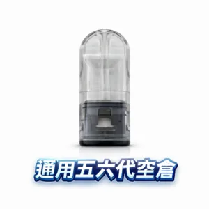 五六代通用側注空倉 不髒手密封技術 陶瓷芯口感超順滑 底部注油循環超省錢 完美兼容四/五/六代主機 台灣現貨