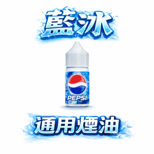 藍冰煙油 Blue Ice 美國原裝 40mg 高濃度丁鹽 順滑擊喉技術優化 定義純淨冷冽 專為長效注油系統打造 台灣現貨秒發