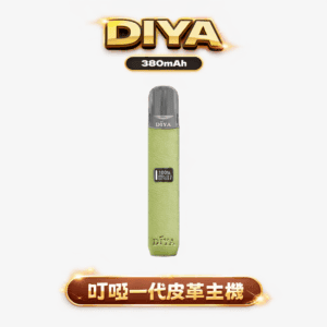 DIYA 叮啞 一代皮革主機 8W/10W 兩段出力隨你調 搭載 LED 視覺化系統 細膩還原每一口擊喉感 全方位相容一代通用彈 台灣現貨