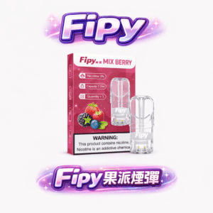 Fipy 果派 一代通用煙彈 純粹果物 3%丁鹽爆汁風味還原 高透光視覺殘油監測解析 2.2ml 滿載耐抽系統 台灣現貨【買 3 盒贈主機】