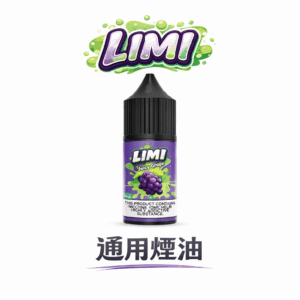 LIMI美國煙油 極致順滑擊喉體驗 30m航太級尼古丁鹽 多濃度可選(0/20/40mg) 擊喉感超順不嗆喉 注油式主機專用 台灣現貨