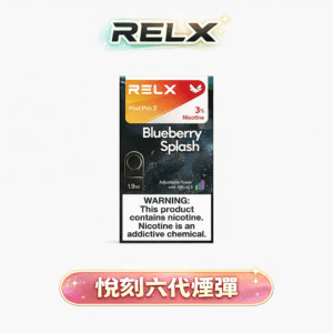 RELX 悅刻 六代通用煙彈 升級磁吸穩定工藝 全新陶瓷網狀霧化芯 3%~5% 丁鹽感滿足感爆表 高適配四/五/六代規格 【買3盒加購350贈悅刻主機買10送2】 台灣現貨