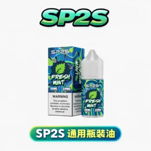 SP2S 思博瑞 順滑煙油 30ml 純粹原味/水果還原工藝 20mg 穩定體感輸出 小煙注油 空彈專用 高滲透補給 台灣現貨