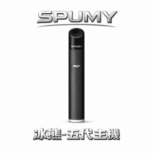 SPUMY 冰熊五代通用主機 大電量不再焦慮 雙檔切換口感隨心 極簡 480mAh 長效動力 適配 4/5/6 代通用彈 台灣現貨