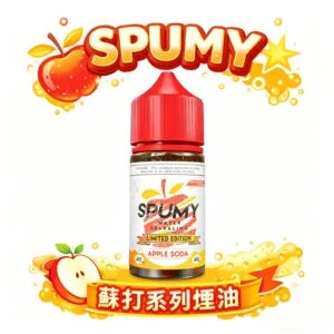 SPUMY 蘇打 30ml 煙油 夏季最強口糧 30mg 尼古丁鹽順喉不膩口 還原現開汽水爽度小煙玩家推坑首選 台灣現貨