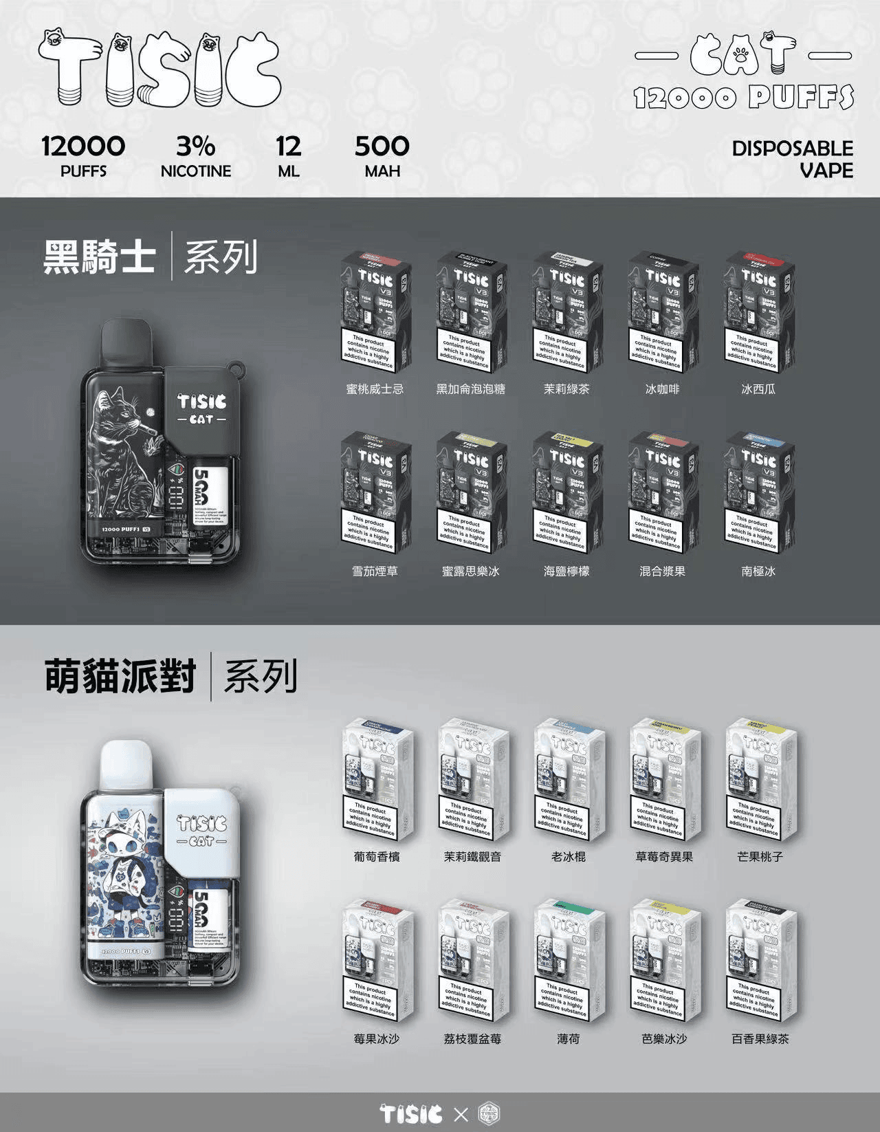 TISIC 12000口 黑騎士 & 萌貓雙系美學 雙風格限量聯名 12ml 純淨口感不漏油 500mAh 極速回電 台灣現貨【買10送1】:圖片 2